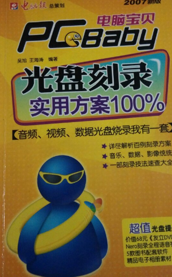 电脑宝贝PCBaby：光盘刻录实用方案100%