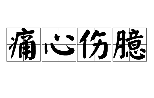 痛心伤臆
