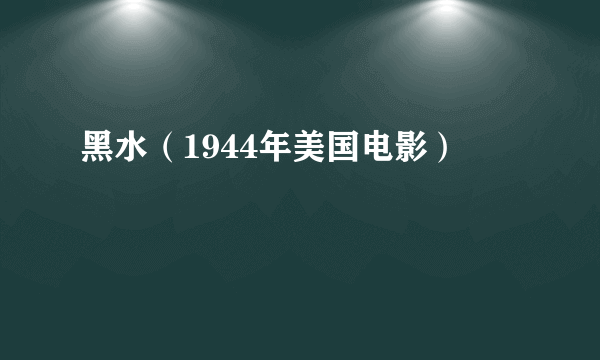 黑水（1944年美国电影）
