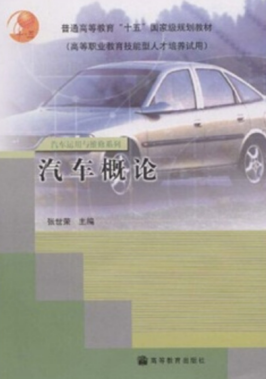 汽车概论（2004年张世荣编写、高等教育出版社出版的图书）