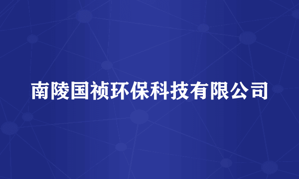 南陵国祯环保科技有限公司