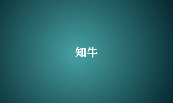 知牛