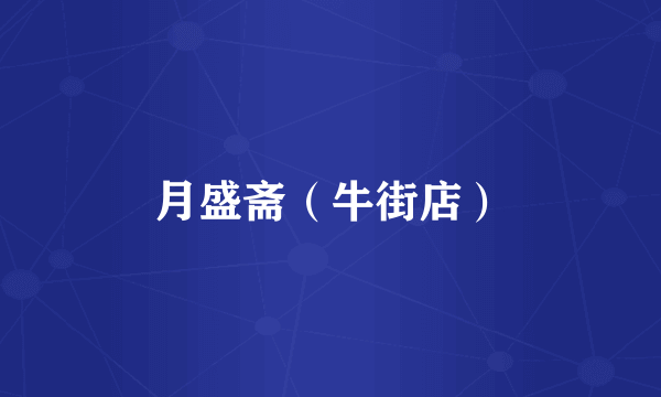 月盛斋（牛街店）