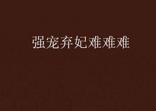 强宠弃妃难难难