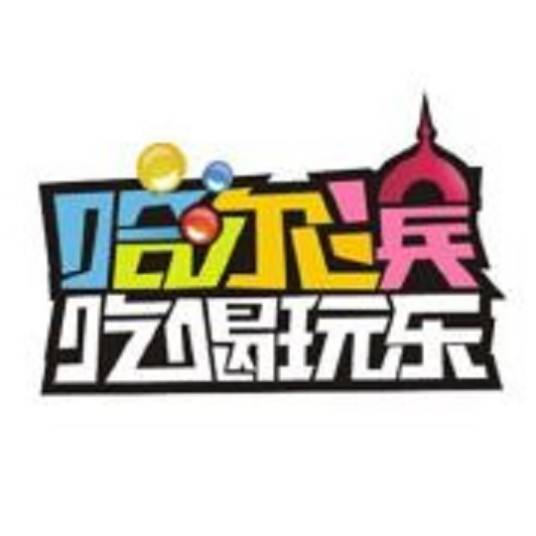 吃喝玩乐哈尔滨