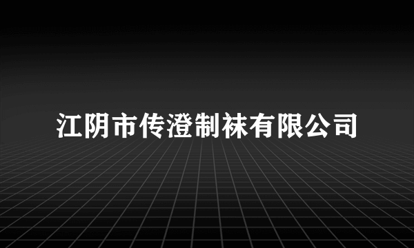 江阴市传澄制袜有限公司