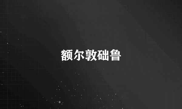 额尔敦础鲁