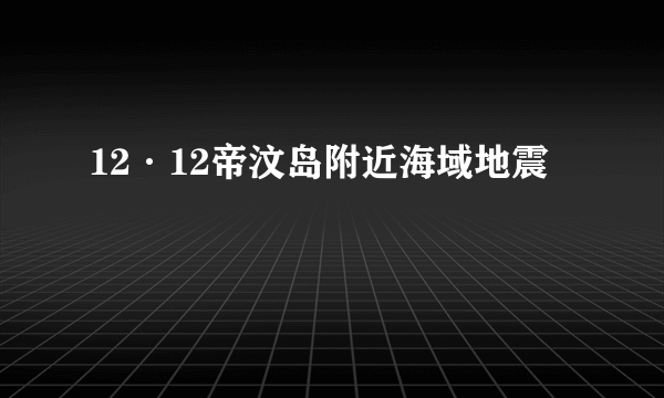 12·12帝汶岛附近海域地震