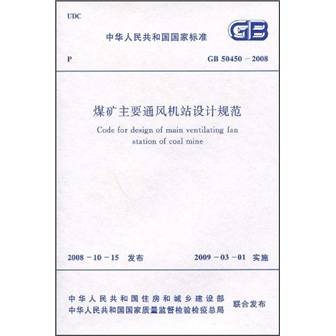 煤矿主要通风机站设计规范(GB50450-2008)