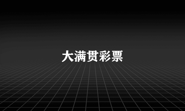 大满贯彩票