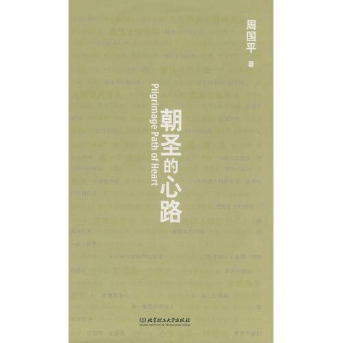 周国平－朝圣的心路