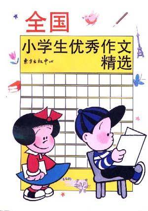 全国小学生优秀作文精选