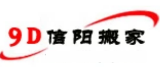 信阳9D搬家公司