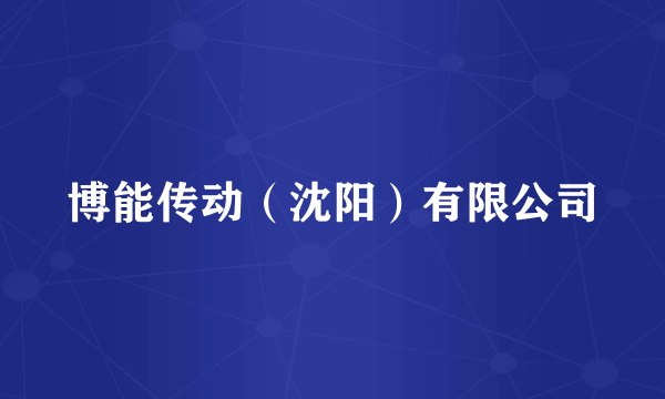 博能传动（沈阳）有限公司