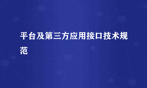 平台及第三方应用接口技术规范