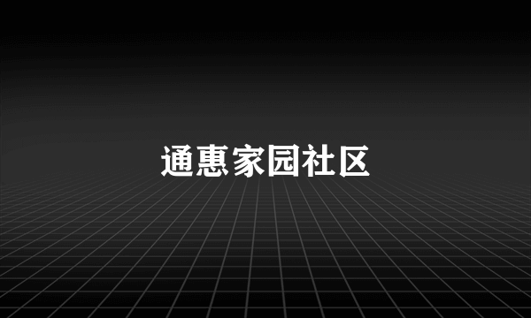 通惠家园社区
