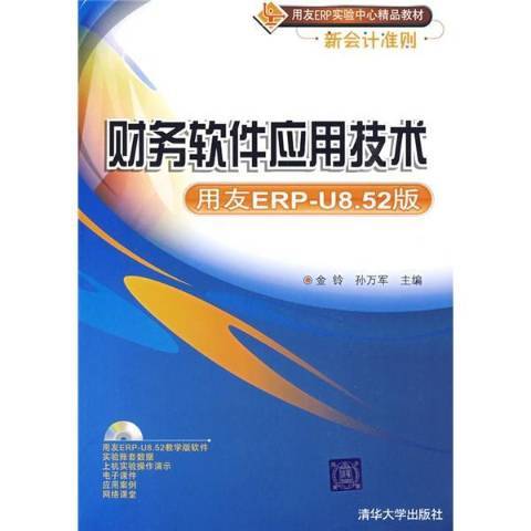 财务软件应用技术：用友ERP-U8.52版
