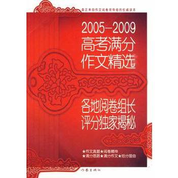 2005-2009高考满分作文精选：各地阅卷组长评分独家揭秘