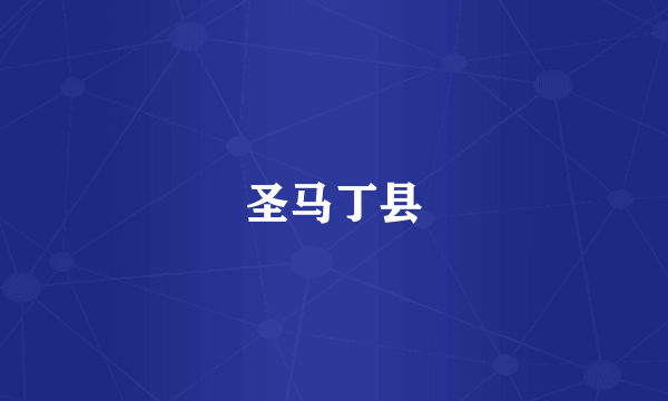 圣马丁县