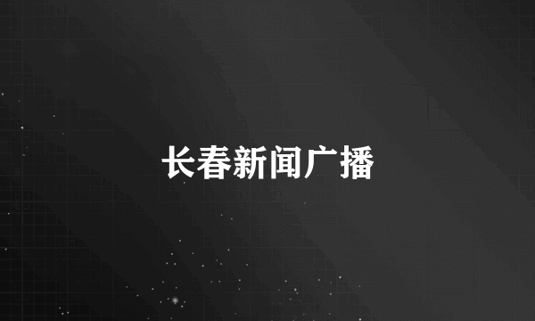长春新闻广播