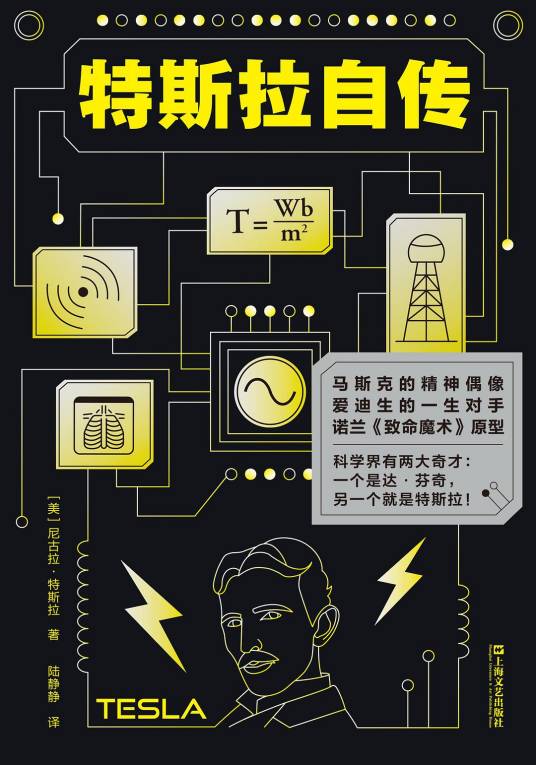 特斯拉自传（2022年上海文艺出版社出版的图书）