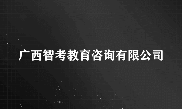 广西智考教育咨询有限公司