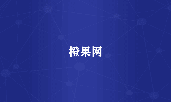 橙果网