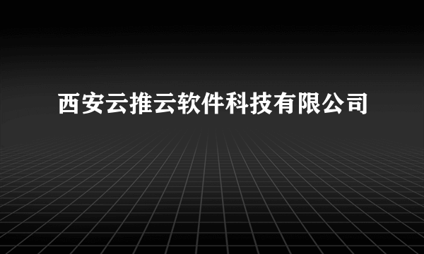 西安云推云软件科技有限公司