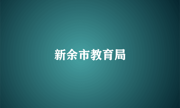 新余市教育局