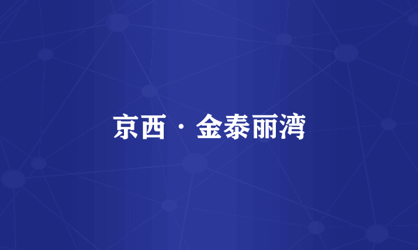 京西·金泰丽湾