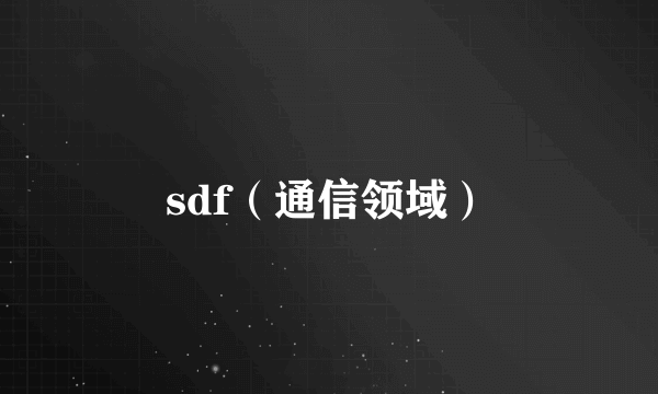 sdf（通信领域）