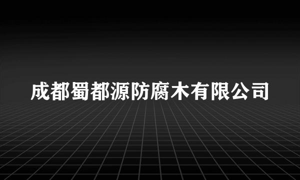 成都蜀都源防腐木有限公司