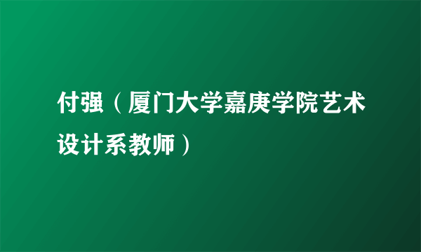 付强（厦门大学嘉庚学院艺术设计系教师）