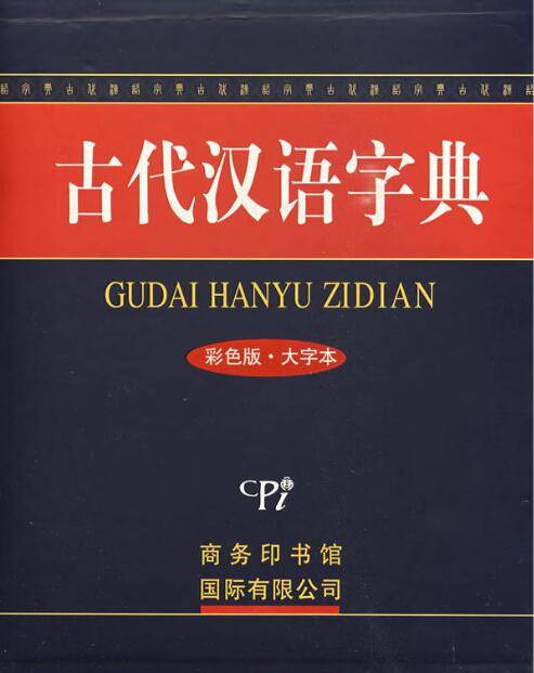 古代汉语字典（彩色版·大字本）