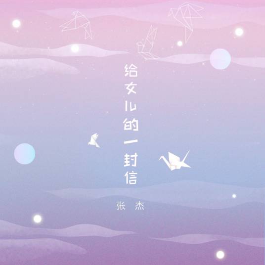 给女儿的一封信（张杰演唱歌曲）
