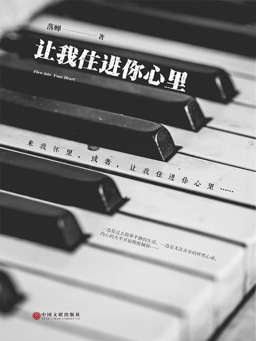 让我住进你心里（落蝉创作的网络小说）