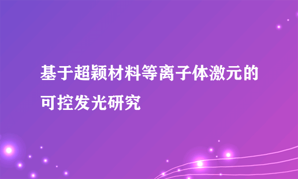 基于超颖材料等离子体激元的可控发光研究