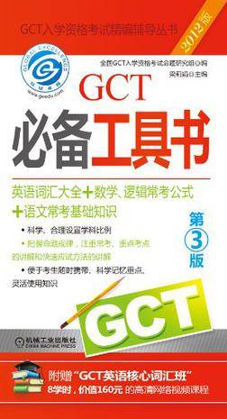 2012GCT必备工具书