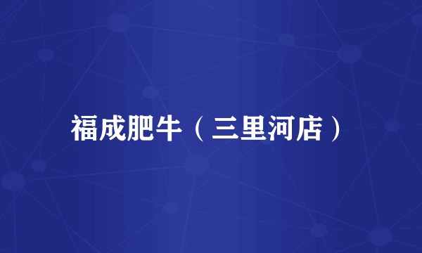 福成肥牛（三里河店）