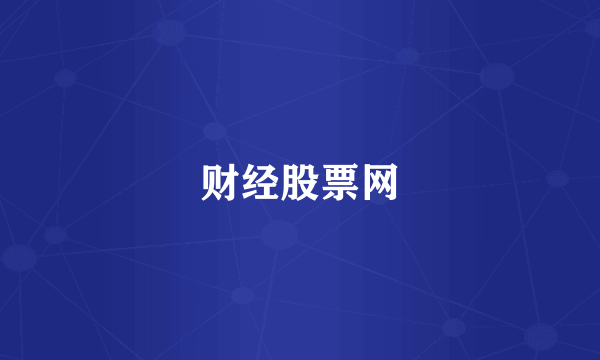 财经股票网