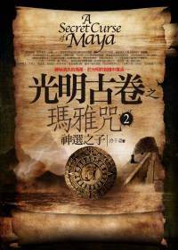 光明古卷之玛雅咒 2