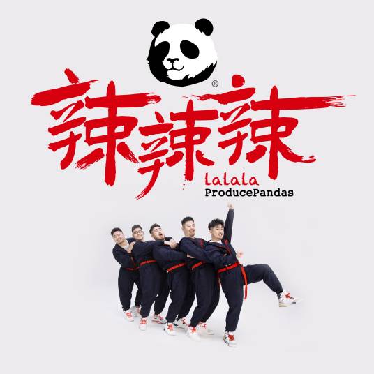 辣辣辣（2020年熊猫堂演唱歌曲）