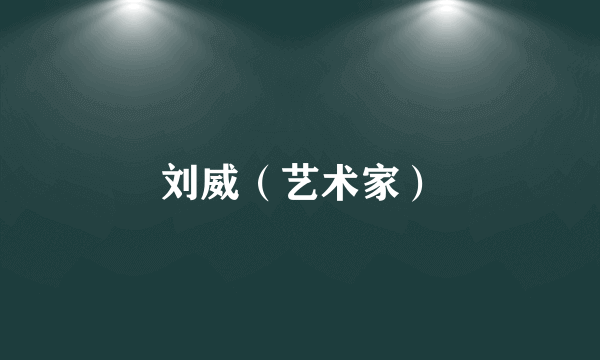 刘威（艺术家）