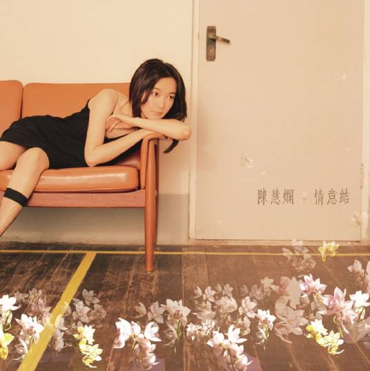 情意结（陈慧娴音乐专辑）