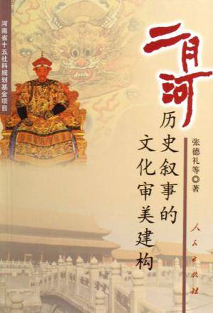 二月河历史叙事的文化审美建构