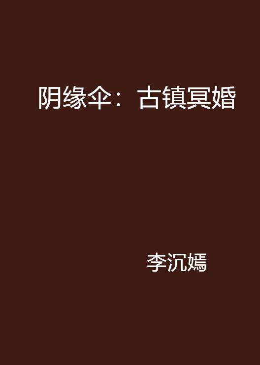 阴缘伞：古镇冥婚