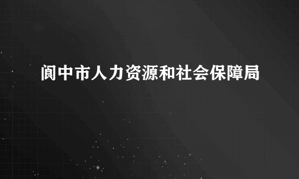 阆中市人力资源和社会保障局