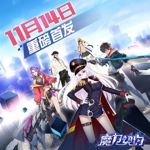 魔力契约（手游）