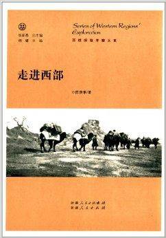 西域探险考察大系：走进西部