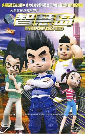 智慧岛(3DVD)